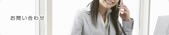 お問い合わせ